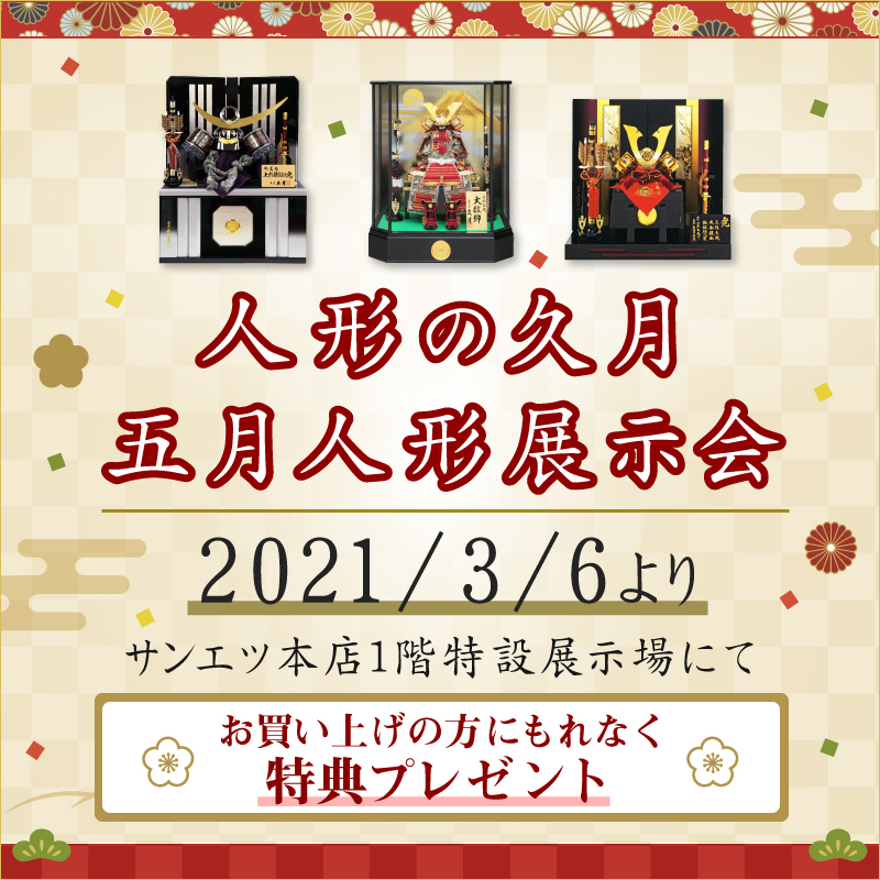 株式会社サンエツ 結納 結婚 出産祝い 快気内祝い 法事 法要 富山県富山市